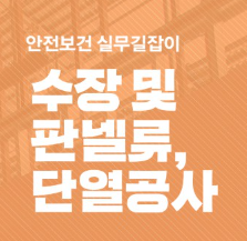 59권 건설업 수장및판넬류, 단열작업(자료실게시용)