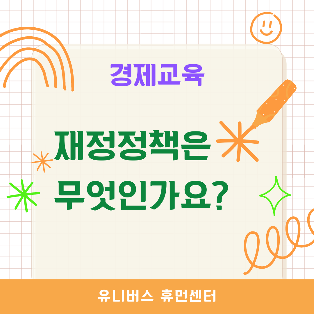  재정정책은 무엇인가요?