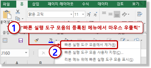 빠른 실행 도구 모음 메뉴 - 삭제