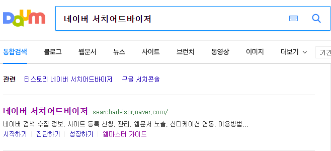 네이버 서치어드바이저1 이미지