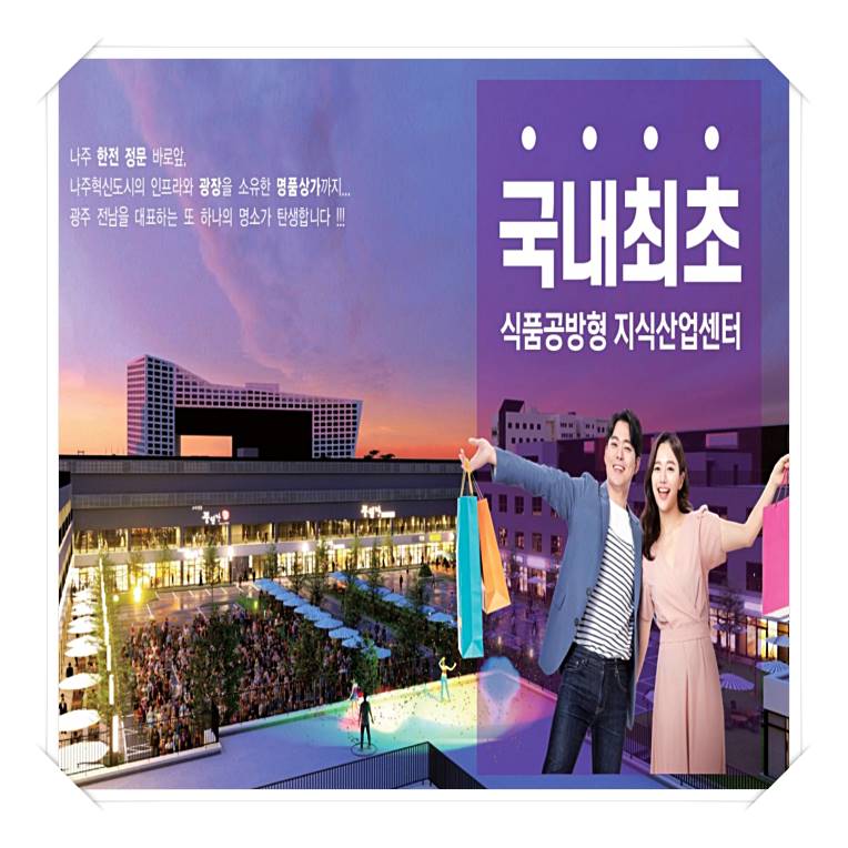  나주 게토333 지식산업센터 분양 소식