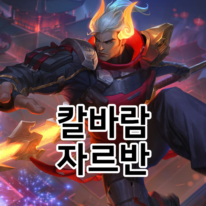  칼바람 자르반룬 & 템트리 & 스킬트리  롤칼바람2021 시즌11
