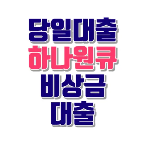 당일대출 하나원큐 비상금 대출