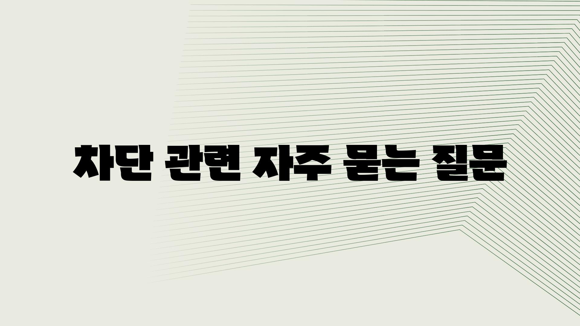 차단 관련 자주 묻는 질문