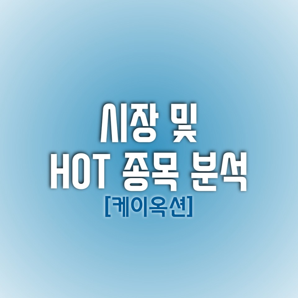  금일(01/24) 시장 및 HOT 종목 분석 (케이옥션)