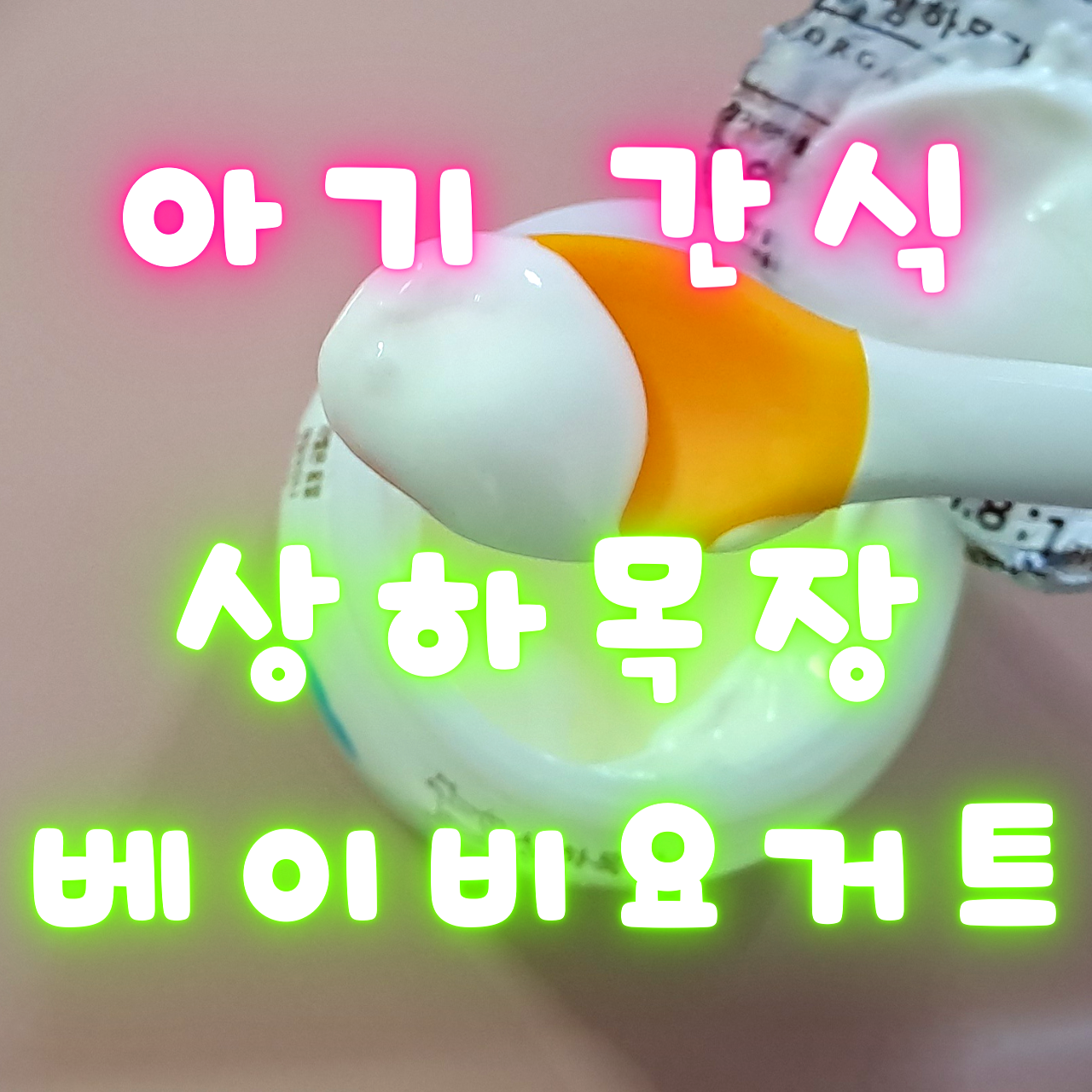 상하목장 오가닉 베이비 유기농 요거트 후기 (아기간식&#44; 아기 요거트)