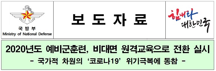  예비군 전면 취소, 예비군 홈페이지 확인