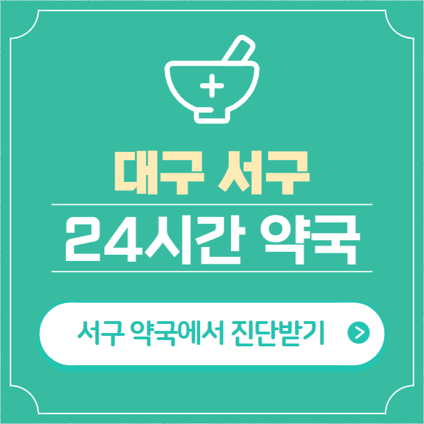  대구 서구 24시간 약국 찾기 | 휴일 야간 심야 일요일 당번약국 22곳