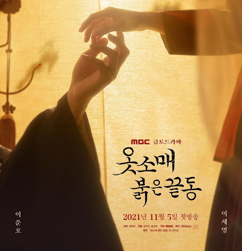  드라마 '옷소매 붉은 끝동' 등장인물x인물관계도x몇부작x움짤