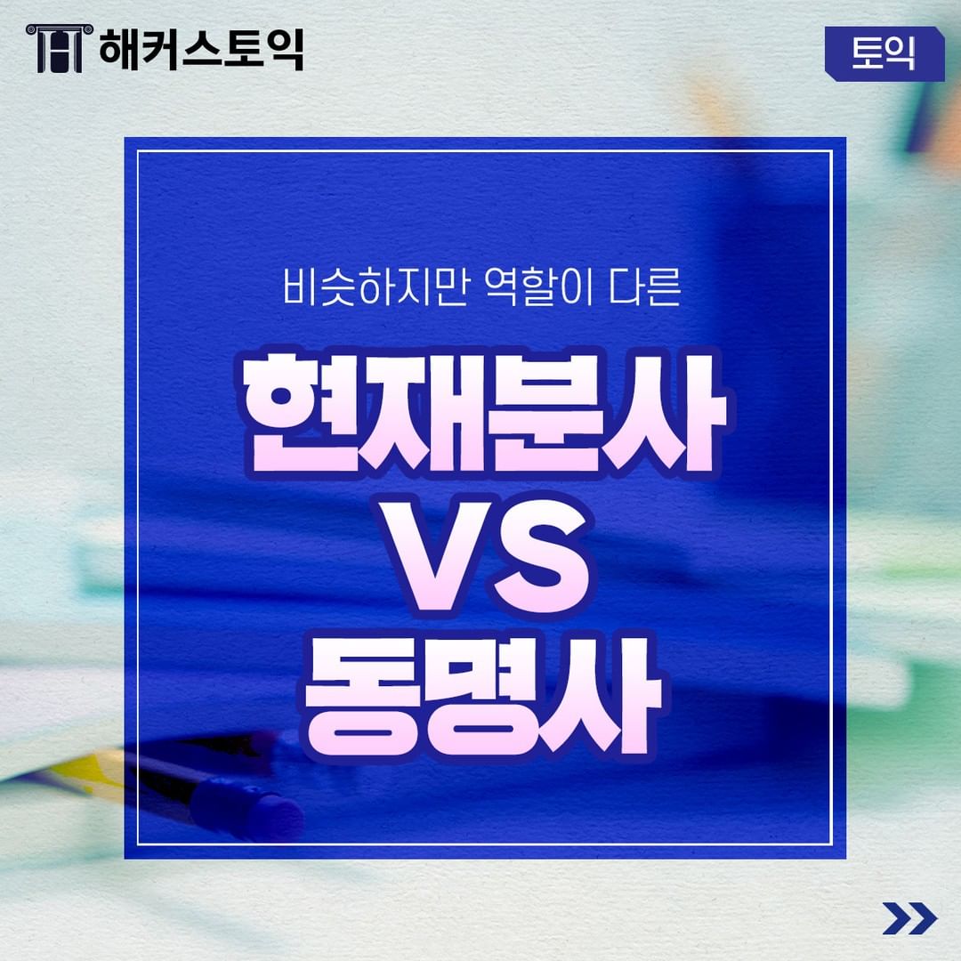  현재분사 vs 동명사