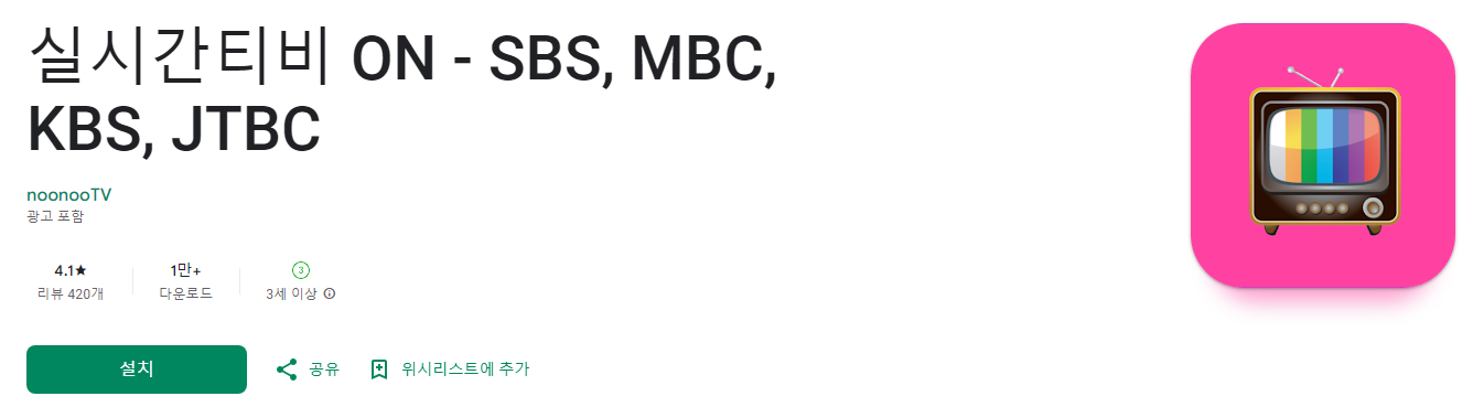 실시간티비 ON - SBS&#44; MBC&#44; KBS&#44; JTBC