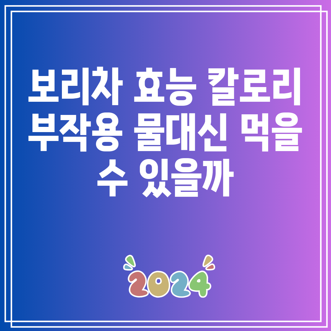 보리차 칼로리 효능 부작용 물 대신 마실 수 있을까