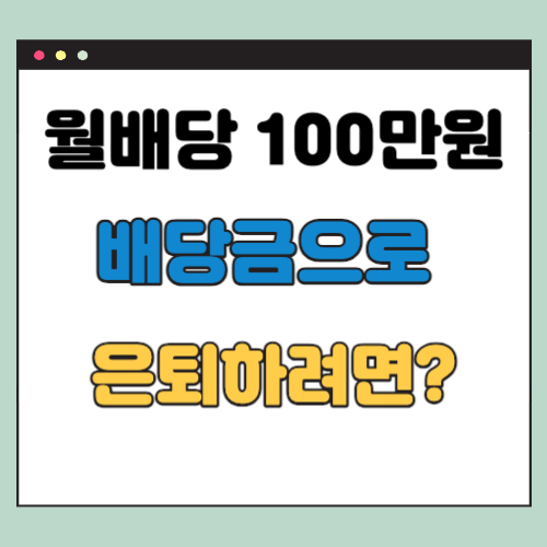  월배당 100만원 만들기 , 배당금으로 은퇴하기까지