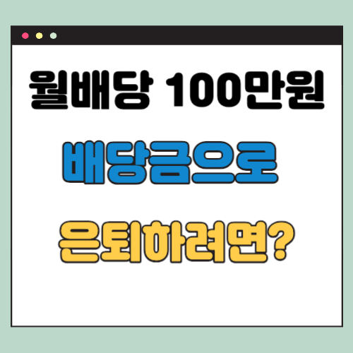 월배당 100만원