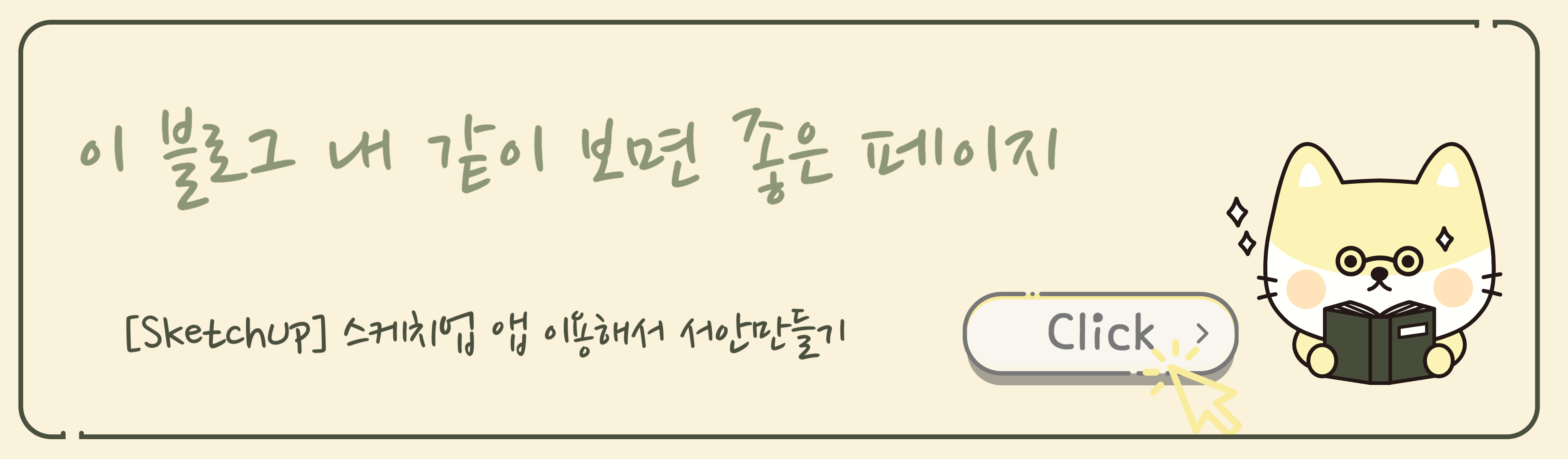 스케치업 앱 이용해서 서안만들기