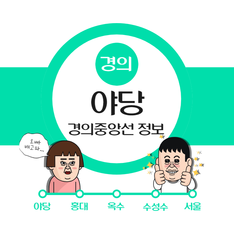 야당역 경의선 시간표