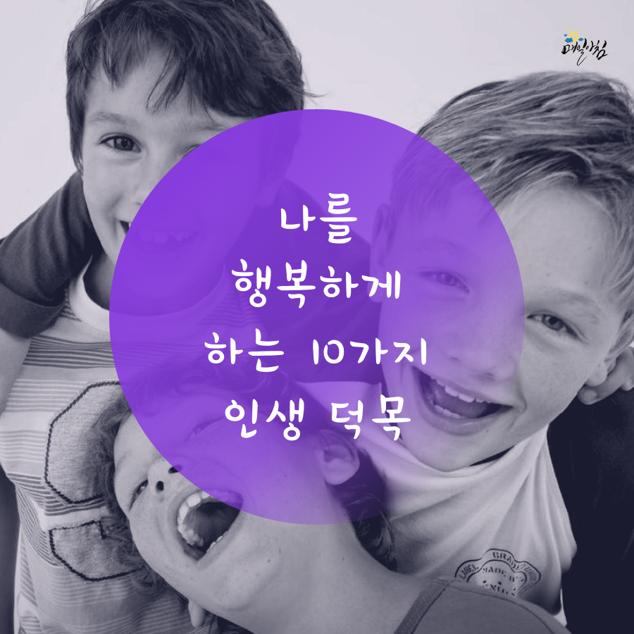  [매일아침좋은글] 나를 행복하게 하는 10가지 인생 덕목