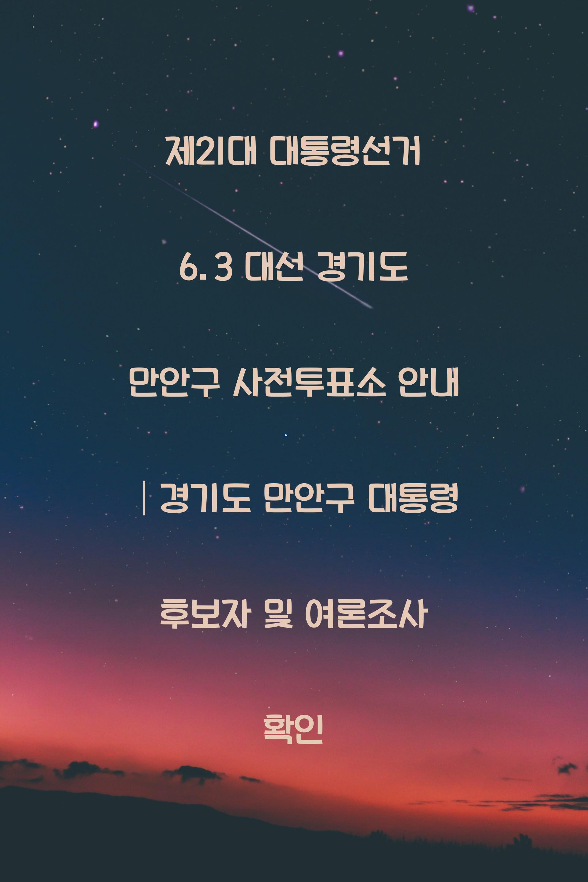 제21대 대통령선거 6.3 대선 경기도 만안구 사전투표소 안내 │경기도 만안구 대통령 후보자 및 여론조사 확인