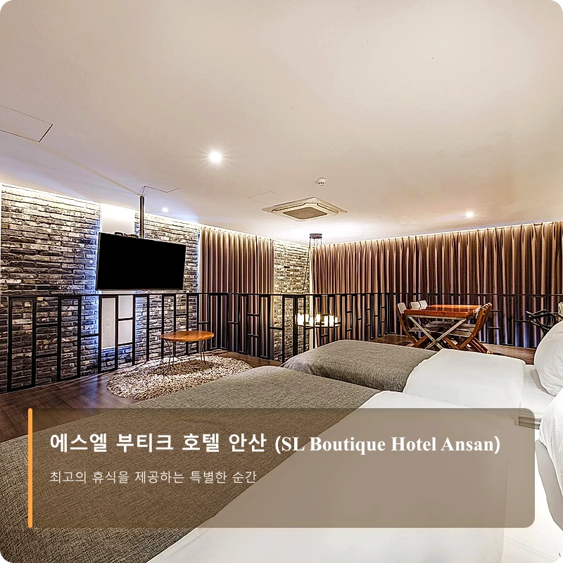 에스엘 부티크 호텔 안산 (SL Boutique Hotel Ansan)_2