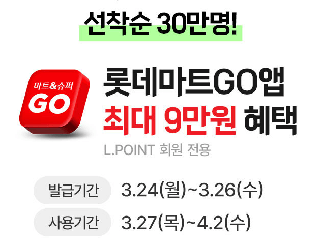 롯데마트 떙큐절