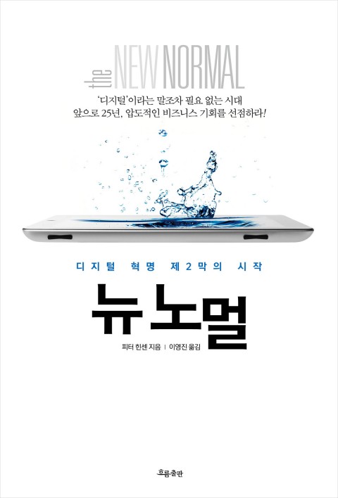  뉴노멀 피터 힌센트