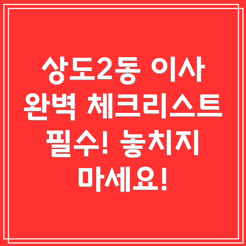 상도제2동 이사 첫날