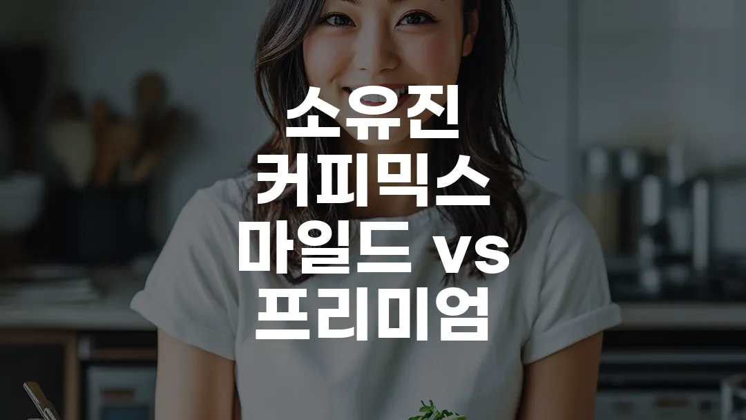 소유진 커피믹스 마일드 vs 프리미엄, 어떤 게 더 맛있을까?