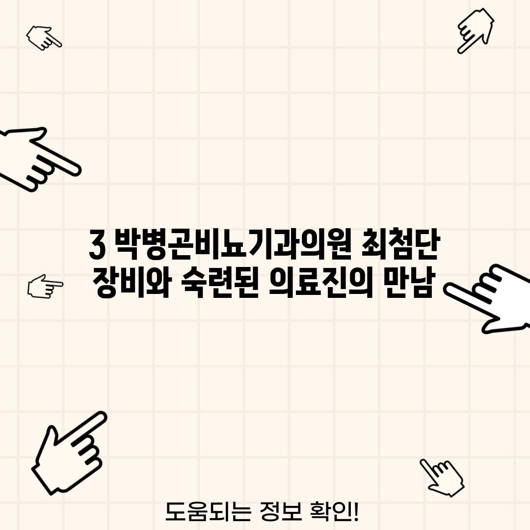 3. 박병곤비뇨기과의원: 최첨단 장비와 숙련된 의료진의 만남