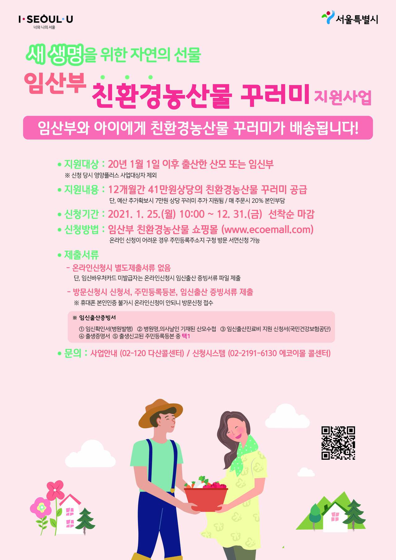  2021년 임산부 친환경농산물 꾸러미 지원사업