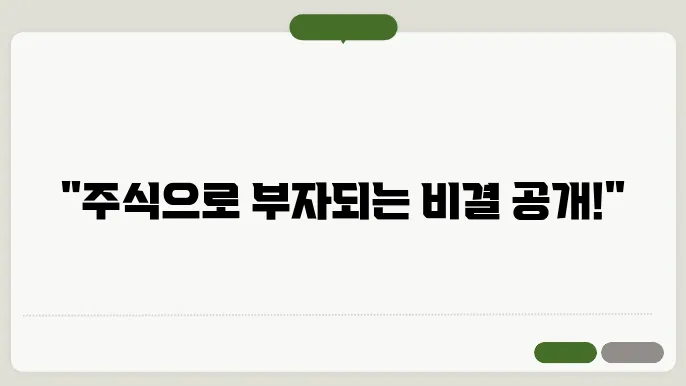 주식으로 재테크 성공하기 전략과 팁