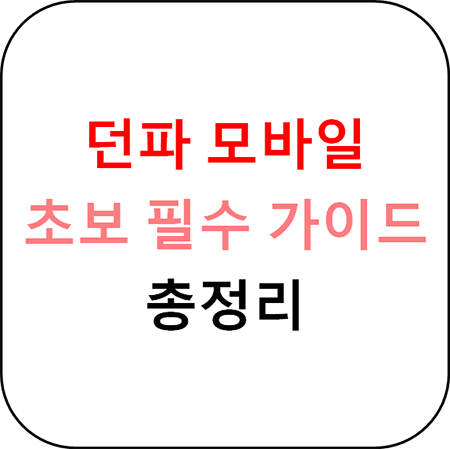  던전앤파이터 모바일 - 초보자 필수 가이드 총정리 1편