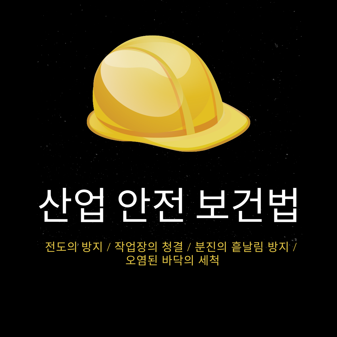 산업 안전 보건법 포스터