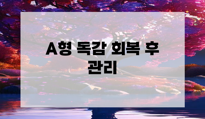 A형 독감 회복 후 관리