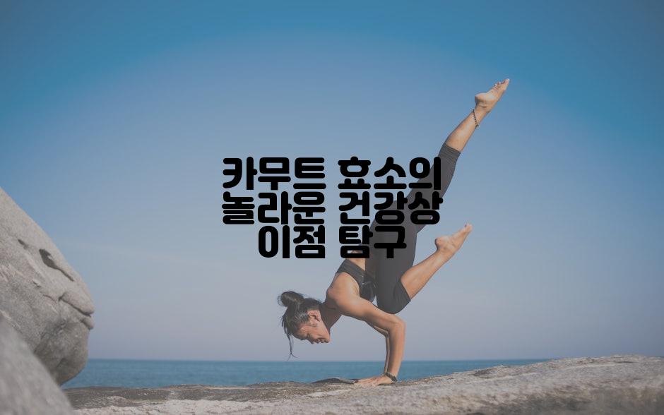 카무트 효소의 놀라운 건강상 이점 탐구