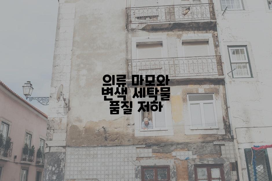 의류 마모와 변색 세탁물 품질 저하