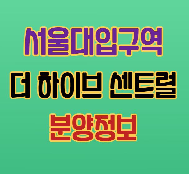 서울대입구역-더하이브-센트럴-분양정보-섬네일