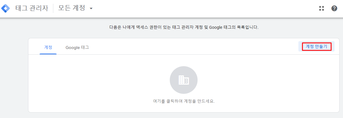 구글 태그 매니저_ 계정 만들기