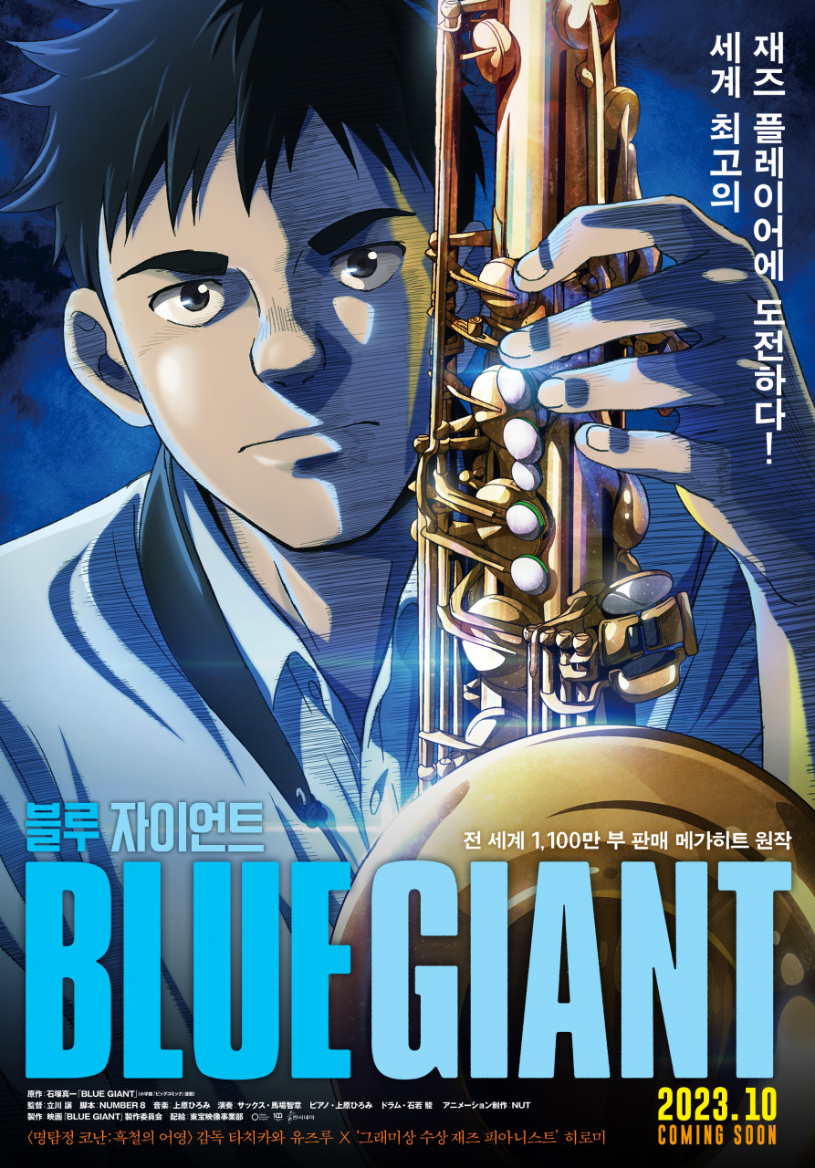 영화 블루 자이언트 / Blue Giant (2023) / 소개, 원작, 줄거리, 결말, 후기, 리뷰, 해석