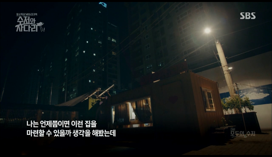  창사특집 SBS 대기획 "수저와 사다리"
