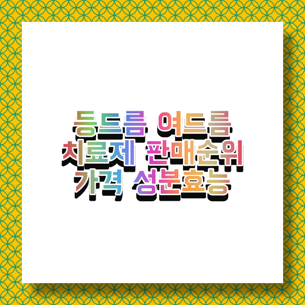  등드름 여드름치료제 판매순위 7 (가격 성분 효능 부작용 최저가구매)