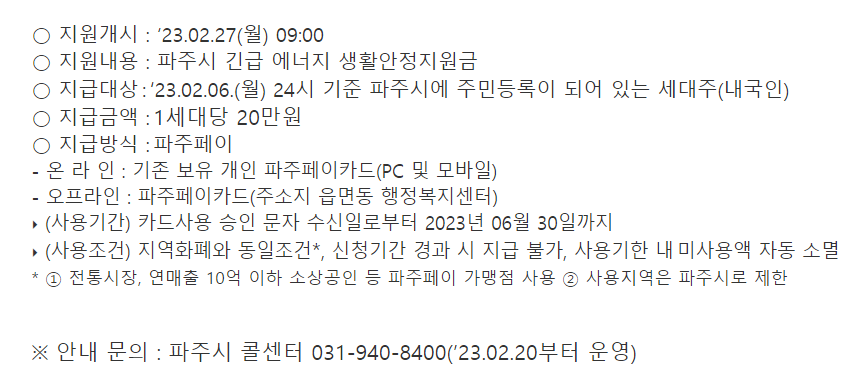 파주시 긴급 에너지 생활지원금 안내