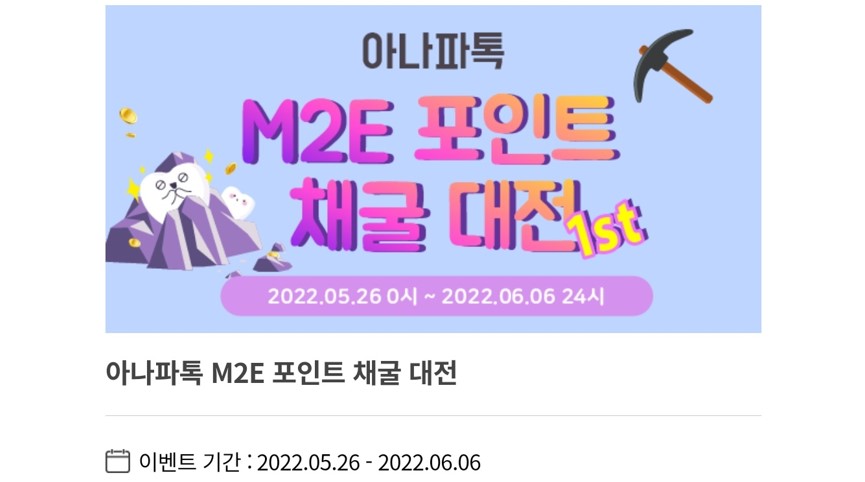 아나파톡(미스블록) 채굴 - 아나파톡(미스블록) 채굴 이벤트 채굴대전-이미지