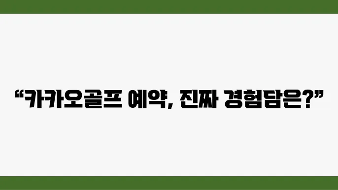 카카오골프 예약 시스템, 사용자 후기와 함께 살펴볰고