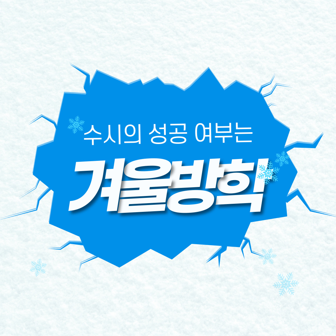  수시의 성공 여부는 겨울방학 때 결정된다