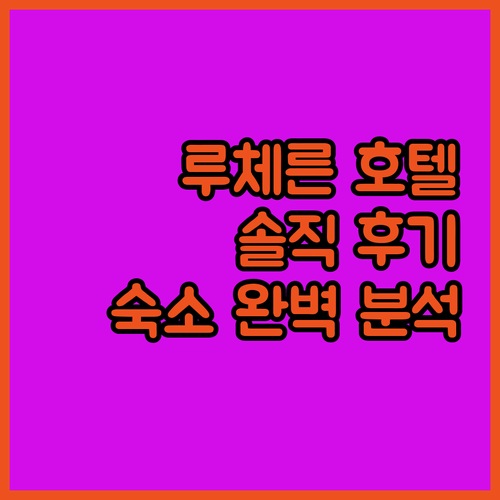 루체른 여행 숙소 완벽 분석! 인기 