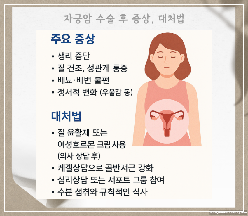 자궁암 수술 후 부작용 대처법