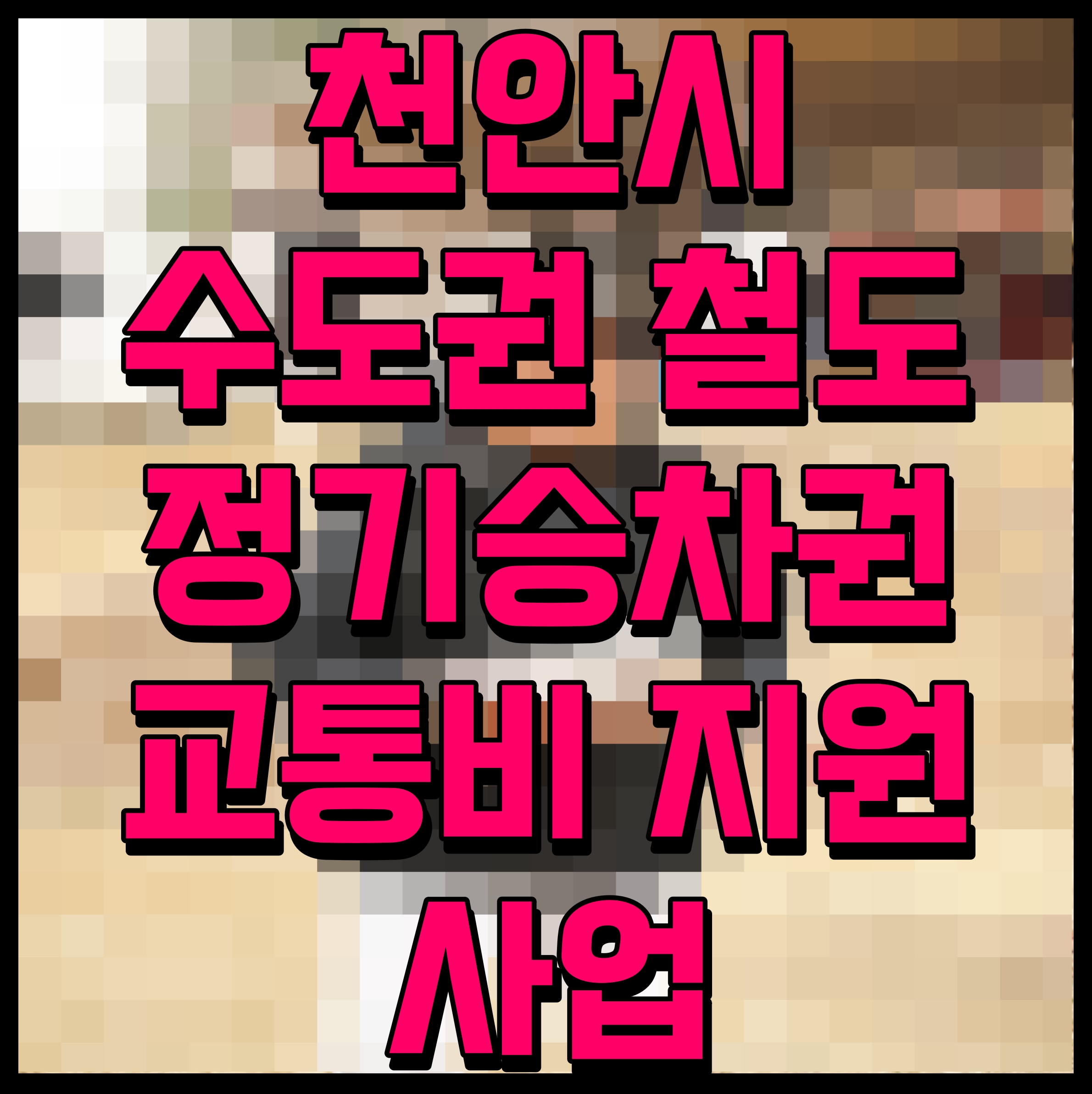  천안시 수도권 철도 정기승차권 교통비 지원 사업