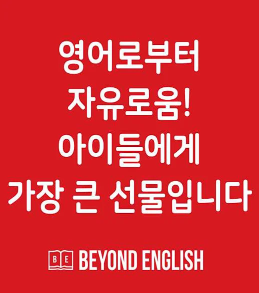 비욘드잉글리쉬 도화어학원