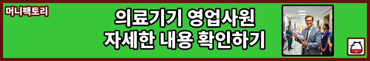 의료기기영업사원자세한내용