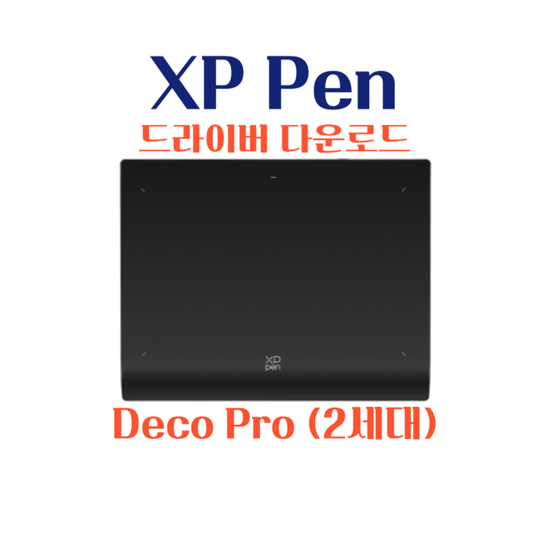 엑스피 펜 XP Pen 타블렛 Deco Pro (2세대) 시리즈 드라이버 설치 다운로드